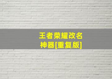 王者荣耀改名神器[重复版]